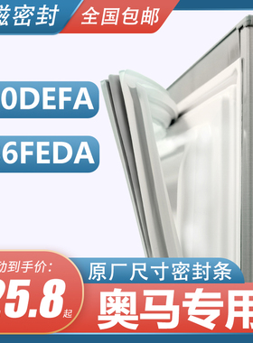 BCD-286FEDA 390DEFA奥马四门冰箱密封条门胶条原装小叶边封条