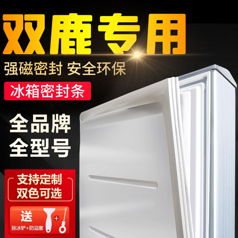 适用双鹿BCD电冰箱密封条通用原厂门封条磁性尺寸家用门胶条专用图片