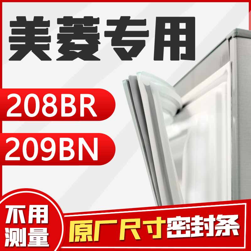 bcd-208br 209bn美菱冰箱密封条原厂密封圈强磁原装磁条门胶条