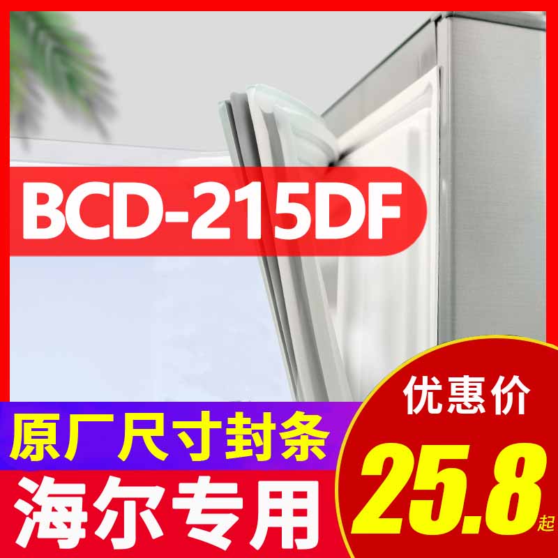 BCD-215DF海尔冰箱密封条门胶条原装磁条吸条磁性原厂万能密封圈