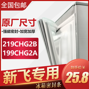 BCD 199CHG2A新飞冰箱密封条门胶条通用密封圈强磁封条 219CHG2B