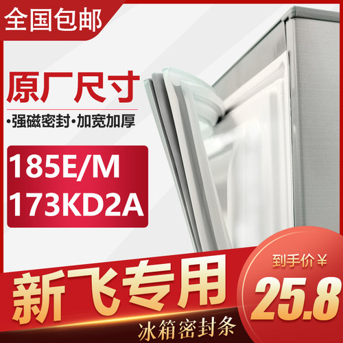 新飞冰箱密封条原装通用