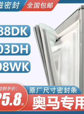 BCD-403DH 508WK 388DK奥马四门冰箱密封条门胶条原装小叶边封条