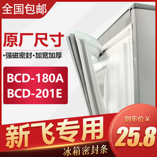 BCD-180A 201E新飞冰箱密封条门胶条通用密封圈强磁门封条胶圈