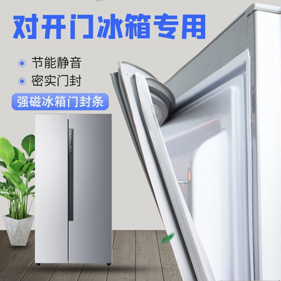 对开门冰箱密封条门胶条