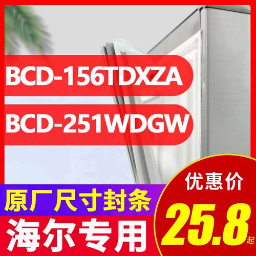 海尔门胶条磁条冰箱密封条密封圈