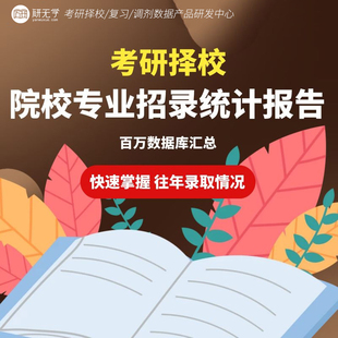 27/28研究生院校专业招录分析报告考研资料院校数据考研择校