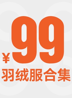 【福利品99元】羽绒&厚外套合集  抢光不补