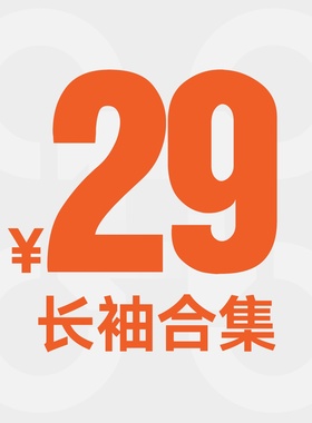 【福利品29元】长袖合集_抢光不补