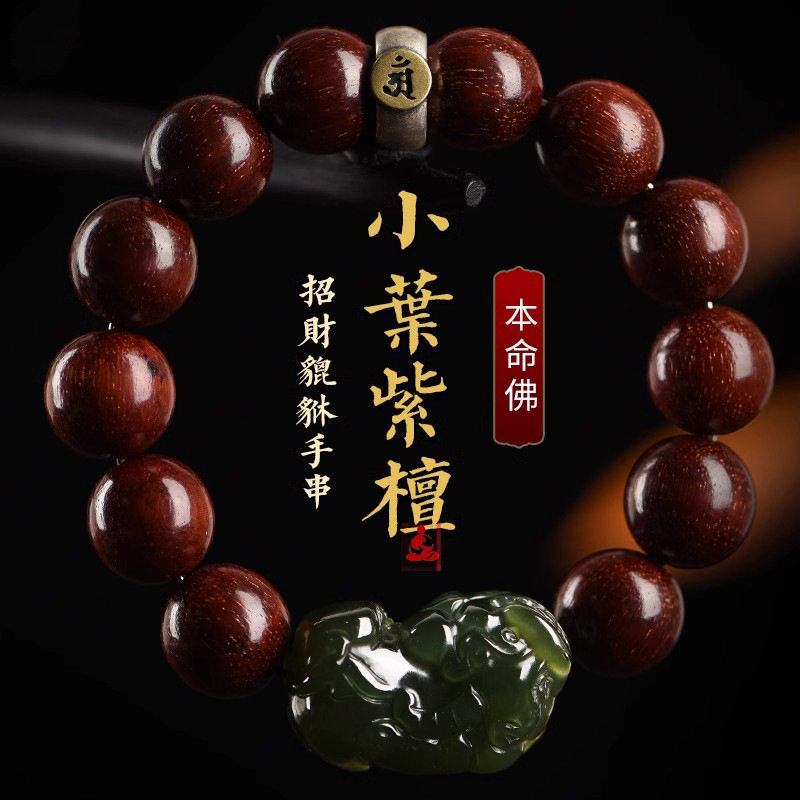 天然小叶紫檀手串男士和田玉貔貅手链生肖蛇本命年盘文玩佛珠礼物