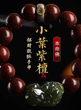 天然小叶紫檀手串男士和田玉貔貅手链生肖蛇本命年盘文玩佛珠礼物
