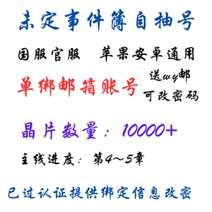 未定事件簿自抽号国服官服高资源近百抽自抽号自动发货