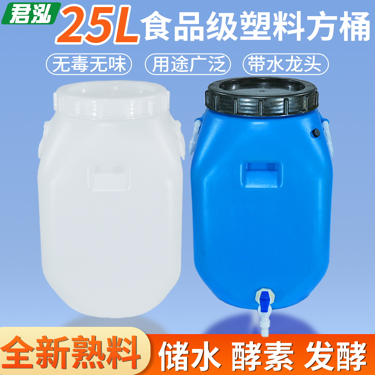 25升家用食品级储水桶