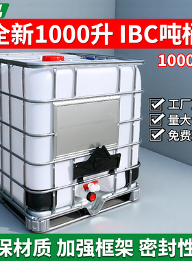 全新1000升IBC吨桶塑料水箱化工桶耐酸碱带铁架方桶废液桶柴油桶