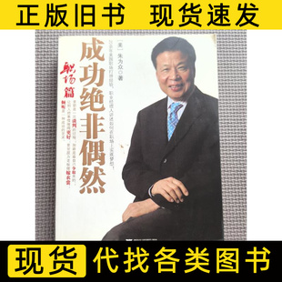 成功绝非偶然 [美]朱为众着 2010浙江大学出版社9787308078382