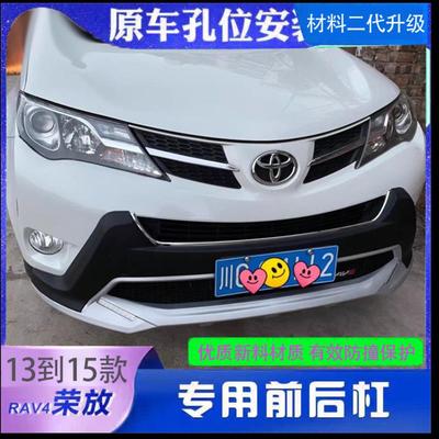 适用13-15款丰田RAV4前后保险杠护杠改装前护杠后杠16荣放防撞护