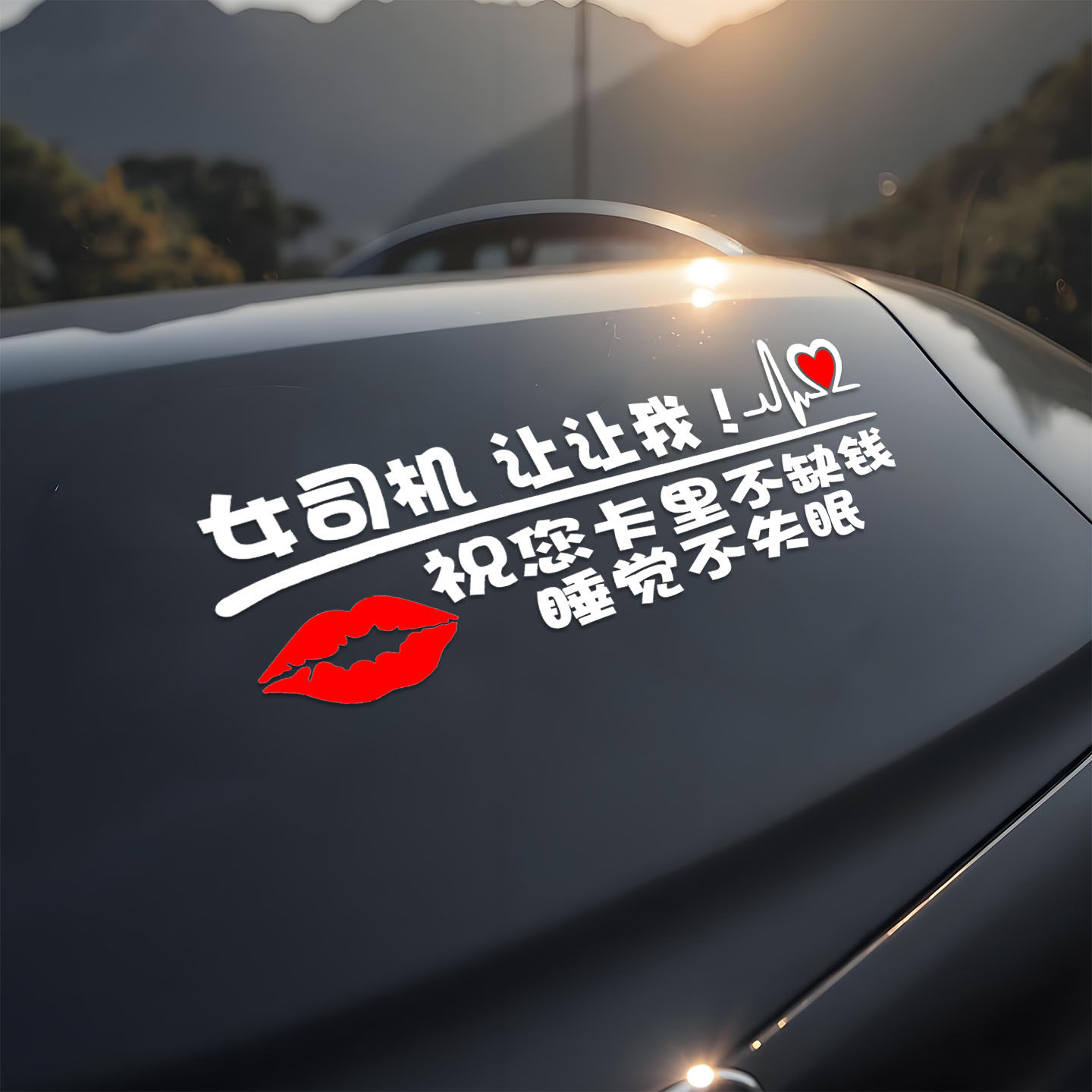 2025新款创意车贴让让我女司机高级感汽车贴纸新手上路搞笑风文字,汽车用品/电子/清洗/改装,汽车装饰贴/反光贴,淘宝优惠券,粉丝福利购,淘宝优惠卷