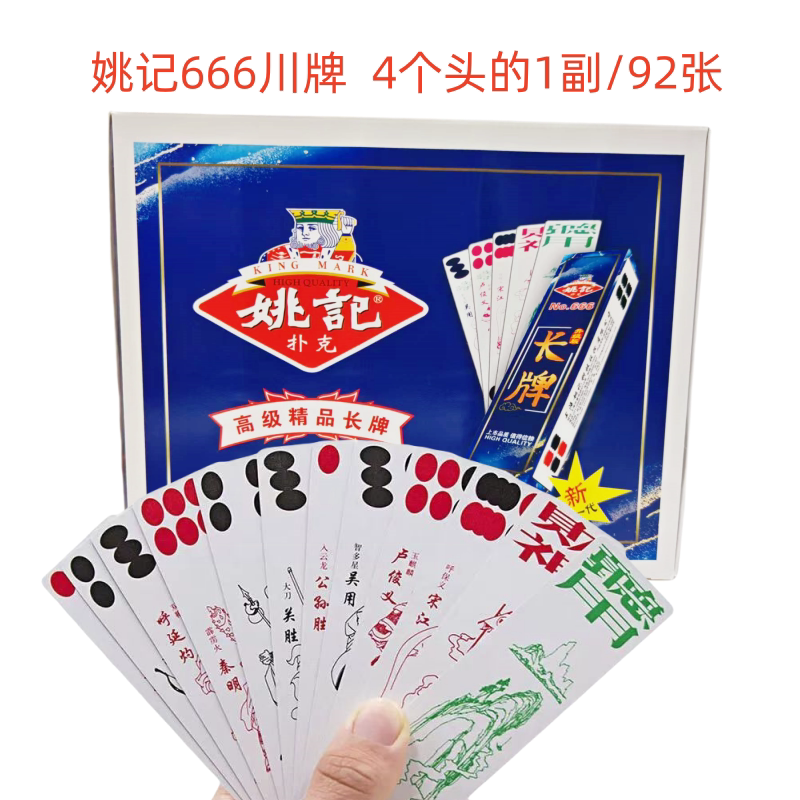 姚记川牌长牌纸牌4个头92张牌图片