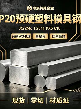 P20预硬模具钢3Cr2Mo 1.2311 PX5圆钢精板零切定制加工