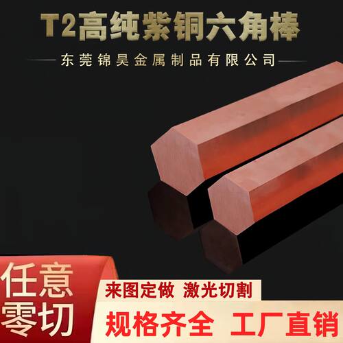 T2六角紫铜棒8/10/12/14国标环保紫铜棒 六角实心圆棒红铜六角棒