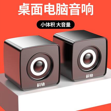 科轨电脑音响台式家用有线小音箱桌面小音响办公喇叭多媒体通用