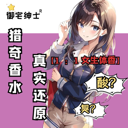 日本女子脚臭奇葩香水香氛圣水胖次气味足部丝袜荷尔蒙还原信息素