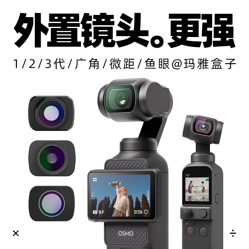 POCKET口袋相机广角鱼眼微距镜头