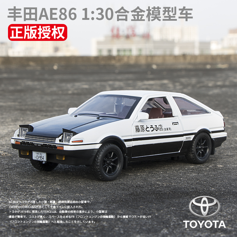 1:30丰田AE86头文字D藤原豆腐店仿真汽车合金模型模摆件男孩礼物
