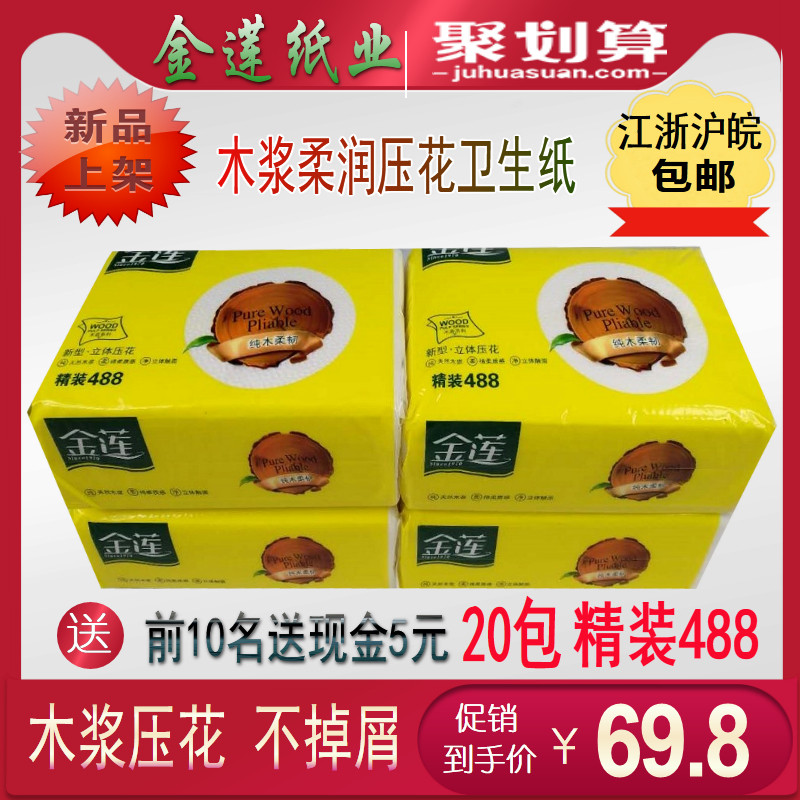 金莲卫生纸精装488压花平板原生纸20包刀切厕纸手纸草纸巾方块纸