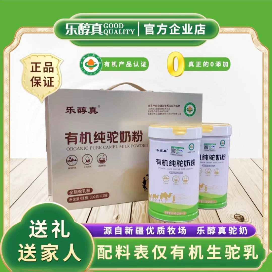 乐醇真有机纯驼奶粉新疆官方正品正宗生驼乳老中青少年全脂驼奶粉