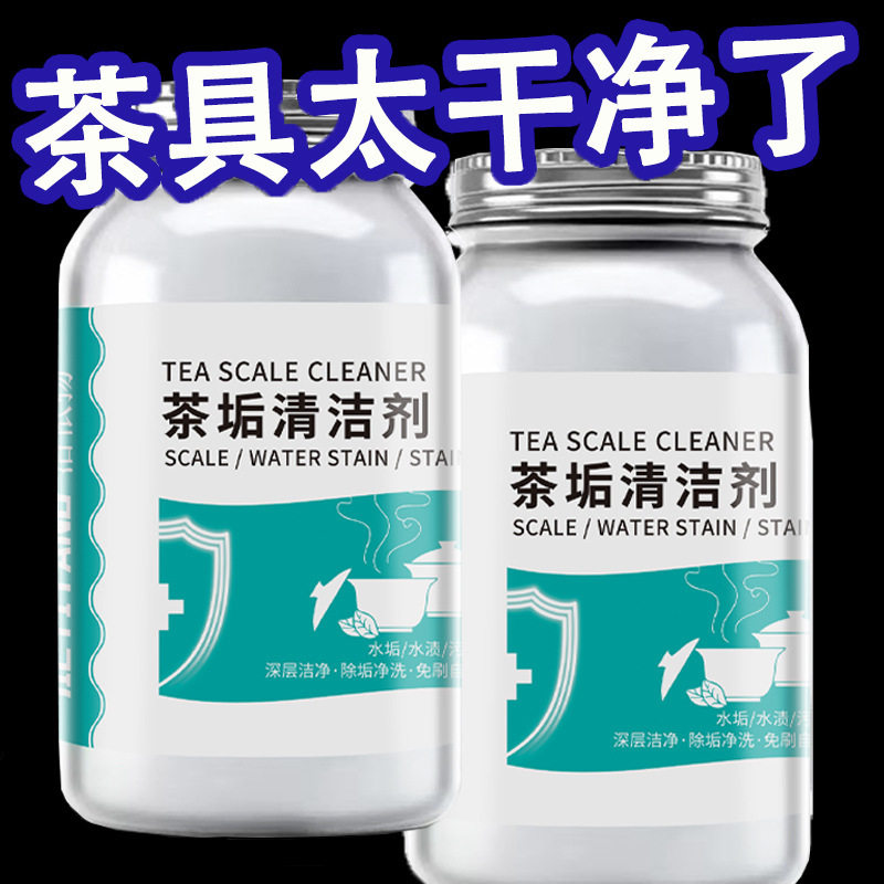 去茶垢清洁剂除茶垢神器去茶渍清洗剂茶壶茶杯茶垢除垢剂粉柠檬酸