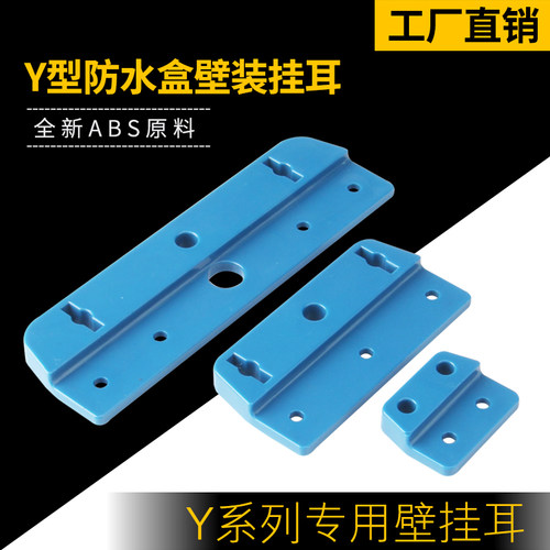 防水盒专用Y型挂耳佳园壳体