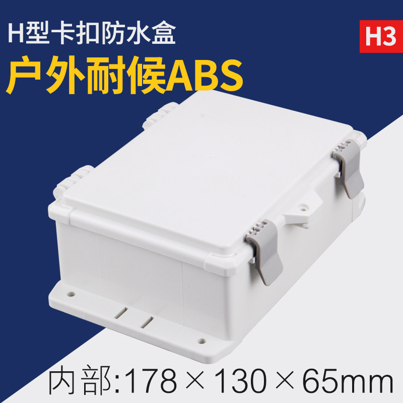 H3合页式塑料防水盒室外电器防水箱电源防水盒壳体塑料外壳户外_虎窝淘