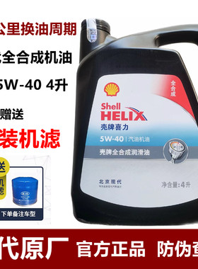 北京现代专用全合成机油5W40壳牌名图领动索九胜达朗动适配正品