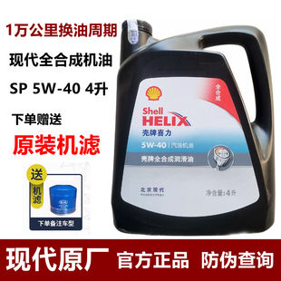 北京现代专用全合成机油5W40壳牌名图领动索九胜达朗动适配正品