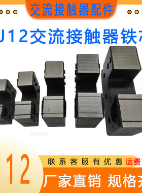交流接触器铁芯配件CJ12-100A/150A/250A/400A/600A接触器铁芯