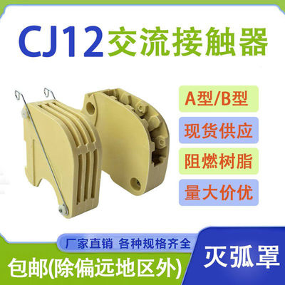 交流接触器CJ12-100A/150A/250A/400A/600A灭弧罩树脂配件