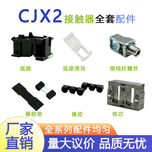CJX2交流接触器配件09/12/18/25/32/40/65/80/95底座橡胶垫铁芯