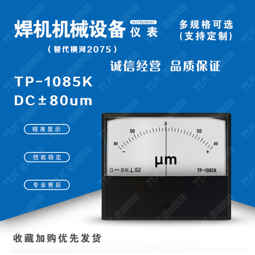 TP1085K-2075DC±80um替代横河yokogawa发电机指针表电流表