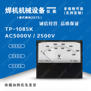 TP1085K-2075AC5000V&2500V替代横河yokogawa发电机指针表电流表