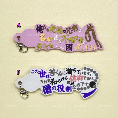 散货 刀剑乱舞 数珠丸恒次 蜂须贺虎彻 游戏名言语句周边橡胶挂件