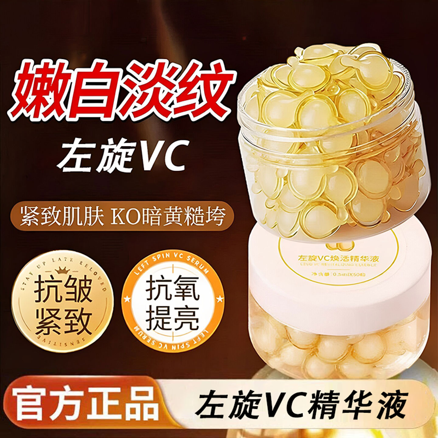 左旋vc维c精华液胶囊抗氧化美提亮白去黄改善暗沉补水抗初老次抛图片