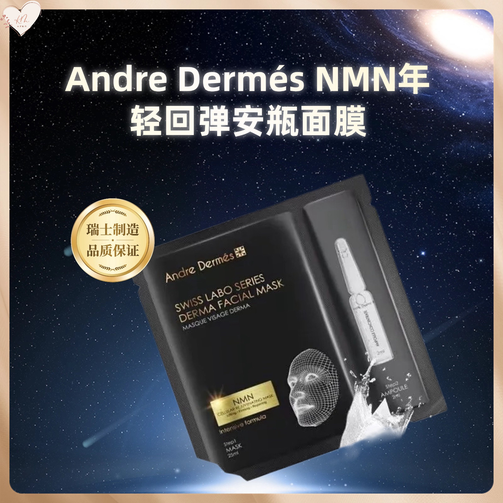 瑞士AD NMN年轻回弹安瓶面膜 (1盒5片面膜+5支安瓶)
