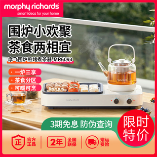 摩飞围炉煮茶器电茶炉MR6093电烤盘泡茶机煮茶煎烤一体电烤炉烤肉