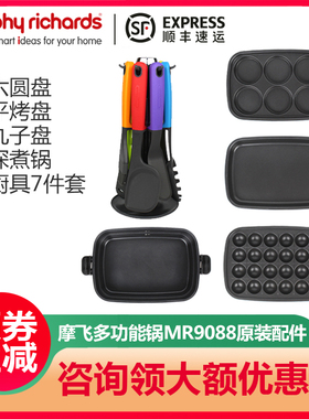 英国摩飞MR9088多功能锅原装配件六圆盘丸子盘平烤盘深煮锅鸳鸯锅