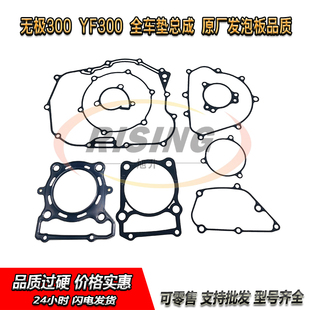 适用LX300-6C无极300R YF300 AC X300-6A全车垫中缸垫气缸垫离合