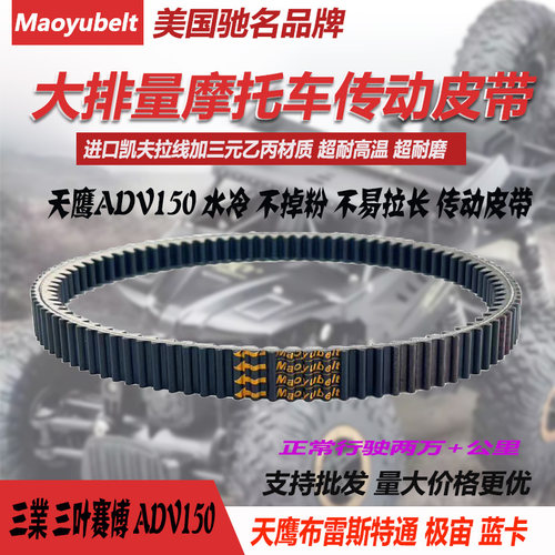 三叶三業150T赛博ADV传动皮带