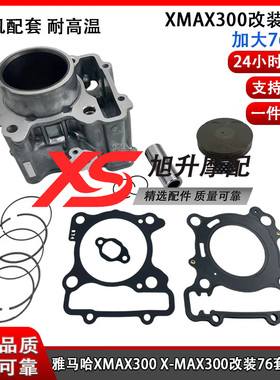 适用YAHAMA水冷X-MAX300XMAX300改装350扩缸径76mm气缸活塞环套缸