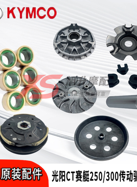 光阳原厂赛艇250/300/CT普利珠斜坡板组皮带皮带轮前后传动驱动盘