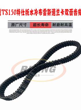 适用踏板摩托车天鹰TS150 特仕版TX150水冷雷斯通兰卡传动皮带